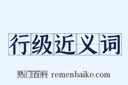 行级近义词是什么意思的图片